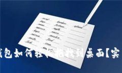 小狐钱包如何轻松拖拽到