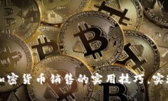 如何掌握加密货币销售的