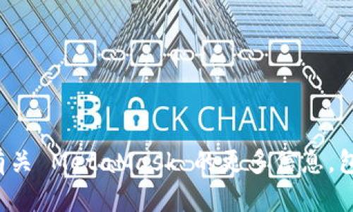 MetaMask 的官方网站网址是 [https://metamask.io](https://metamask.io)。在这个网站上，你可以找到有关 MetaMask 的更多信息，包括如何下载和安装扩展程序，以及与其相关的各种功能和支持。请确保从官方网站下载，以确保安全和最佳体验。