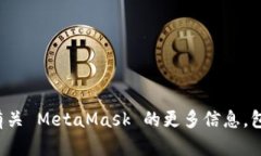 MetaMask 的官方网站网址是
