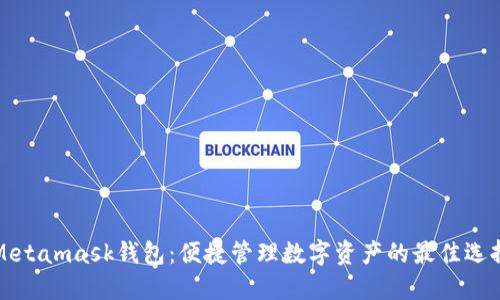 Metamask钱包：便捷管理数字资产的最佳选择