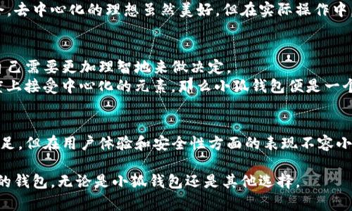   小狐钱包到底是去中心化还是中心化？揭开真相！ / 
 guanjianci 小狐钱包, 去中心化, 数字货币 /guanjianci 

引言
在数字货币愈发普及的今天，如何选择一款合适的钱包成了许多投资者和爱好者心中的一个重要议题。作为一款受欢迎的数字货币钱包，小狐钱包（XiaoHu Wallet）在圈内引起了广泛关注。但这个钱包到底是去中心化还是中心化？这让许多人产生了疑惑。作为一个曾经在钱包选择上犯过错误的人，我迫切希望能够弄清楚这一点，以帮助自己和其他人更好地理解这个工具。

去中心化与中心化：概念剖析
在讨论小狐钱包是否去中心化之前，我们需要先明确什么是去中心化和中心化。简单来说，去中心化指的是没有一个单一的控制者或管理机构，所有的交易和数据均由网络中的多方共同管理。而中心化则意味着有一个或几个实体对管理和数据进行控制。
经常有人问我：“去中心化钱包和中心化钱包有什么区别呢？”，于是我每次都会举个例子，像是比特币就是一种典型的去中心化系统，每个人都能够参与到区块的生成和交易中。但如果是某个交易所的钱包，那往往就在他们的控制之下，个人用户需要信任这个交易所。

小狐钱包的架构及其特性
小狐钱包自推出以来，便以其简洁的界面和用户友好的体验而受到用户青睐。通过对它的深入了解，我发现小狐钱包采用了多种安全措施，包括多重签名、私钥本地存储等，这意味着用户的私钥并不直接存储在服务器上，似乎初看是一个去中心化的向往。
然而，对于小狐钱包的去中心化特性，真正的考量在于它的管理和控制结构。与一些完全去中心化的项目相比，小狐钱包的某些功能仍然依赖于开发团队的控制。这使得它在某种程度上具有中心化的特征。

用户体验与安全性
我记得第一次使用小狐钱包的时候，那种快感真的很难用语言来形容。简单、直观的操作让我快速上手，我不禁想起了小时候第一次玩电子游戏的激动。然而，随着时间的推移，我开始关注小狐钱包背后的运作逻辑。
许多用户都表示，小狐钱包的安全性值得信赖，尤其是其采用的先进加密技术。不过，我也听到了一些用户的担忧，在一些论坛中，他们讨论到钱包是否真的能够完全防止黑客攻击。毕竟，中心化的钱包在一定程度上会把大家的资产聚集在一个地方，这无疑会引来攻击者的关注。

小狐钱包的优势与不足
正如许多事情都有两面性，小狐钱包也有其优势和不足之处。优势在于用户友好的界面、交易速度快以及多币种支持等方面。这些优势让我在使用过程中感到格外舒心。不过，从去中心化的角度而言，这款钱包又有些不足。
如果我们希望完全以去中心化的方式进行交易，而小狐钱包的某些功能依赖于其服务器，显然会影响我们的体验。我在选择钱包时，会习惯性地思考它所带来的便利是否足以弥补去中心化带来的风险。

真实案例与用户反馈
为了更深入地理解小狐钱包的去中心化特性，我查阅了一些用户案例。某位用户分享了他在小狐钱包中进行一次交易的经历，他表示在交易完成后，他感觉非常安心，因为他的资产并不直接暴露在交易所的服务器上。
但也有人对此提出了质疑，他们担心这样的保护只是表面，真正的控制权依然在开发团队的手中。对于这些质疑，我作为一个曾经在投资过程中犯错的人，能深有体会。去中心化的理想虽然美好，但在实际操作中，总会有些不可控的因素。

如何选择合适的钱包？
回到我自身的经历，我曾经在选择钱包时纠结了很久。作为一个数字货币的新手，我对每一款钱包都充满了期待，但在了解了去中心化与中心化的不同后，我意识到自己需要更加理智地来做决定。
在选择钱包时，我建议用户考虑自己的需求。如果你重视安全性和控制权，可以考虑那些完全去中心化的钱包；如果你更在意用户体验与交易速度，而愿意在某种程度上接受中心化的元素，那么小狐钱包便是一个不错的选择。

未来展望与总结
在这个快速发展的区块链行业中，钱包作为一个重要的工具，承载着用户对资产安全与交易便捷的期望。小狐钱包作为其中的一员，尽管在去中心化的特性上有所不足，但在用户体验和安全性方面的表现不容小觑。
我希望未来的小狐钱包能够在去中心化的道路上不断探索，致力于提升用户的控制权与安全性。毕竟，用户的信赖是钱包存续与成长的基石。
最后，我想说，选择钱包如同选择朋友，有些可能是你在初期相处时感到欢喜的，但随着时间的推移，真正的关系才会显现出其价值。希望大家都能够找到最适合自己的钱包，无论是小狐钱包还是其他选择。