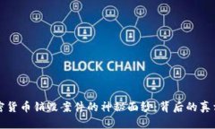 揭开加密货币销毁案件的