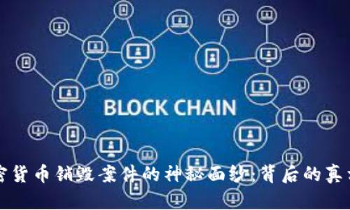 揭开加密货币销毁案件的神秘面纱：背后的真相与启示