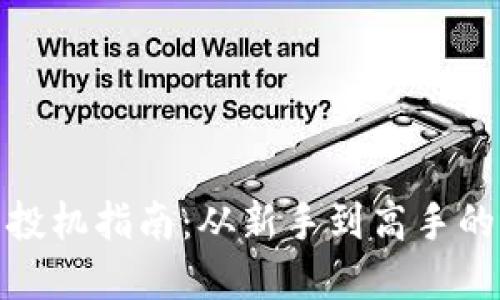 加密货币投机指南：从新手到高手的实用策略