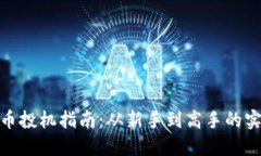 加密货币投机指南：从新