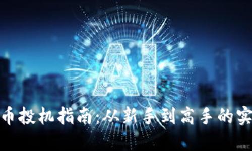 加密货币投机指南：从新手到高手的实用策略