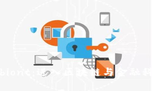 解密Symbiont：进入区块链与金融科技的未来