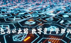 小狐钱包与以太坊：数字