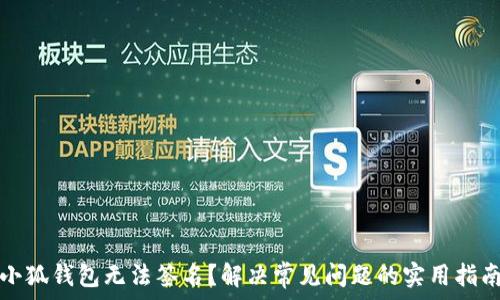   
小狐钱包无法签名？解决常见问题的实用指南