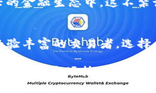 小狐钱包都有什么币种的？探索多元数字资产管理的未来

小狐钱包, 数字货币, 币种/guanjianci

引言：数字货币时代的到来
在互联网技术迅猛发展的今天，数字货币逐渐走入人们的视野。无论是比特币的崛起，还是以太坊的创新，数字货币已经不再是小众投资者的游戏。作为数字货币管理平台之一的小狐钱包，凭借其便捷的使用体验与丰富的币种选择，逐渐成为越来越多人进行数字资产管理的首选。

小狐钱包简介
小狐钱包是一款功能强大的数字货币钱包，致力于为用户提供安全、便捷的资产管理服务。无论你是刚入门的数字货币新手，还是经验丰富的交易者，小狐钱包都能为你提供丰富的功能与服务。通过小狐钱包，用户可以存储、管理和交易多种数字货币，为用户的数字资产保驾护航。

小狐钱包支持的币种
那么，小狐钱包到底支持哪些币种呢？根据不断更新的信息，小狐钱包支持的币种种类繁多，涵盖了主流币、山寨币以及一些新兴的项目币。以下是一些主要的币种：

ul
    li比特币（BTC）：作为数字货币的鼻祖，比特币自2009年问世以来，一直在数字货币市场中占据着市场的核心地位。/li
    li以太坊（ETH）：以太坊不仅仅是一种数字货币，更是一个开放的平台，允许开发者构建和发布去中心化应用（DApps）。/li
    li瑞波币（XRP）：瑞波币专注于跨境支付，通过其快速的交易确认时间，受到许多金融机构的青睐。/li
    li莱特币（LTC）：莱特币是比特币的“轻量版”，交易速度更快，手续费更低。/li
    li狗狗币（DOGE）：起初是一种玩笑币，但因其活跃的社区和网络效应，逐渐获得了更广泛的认可。/li
    li其他山寨币：如ADA、DOT、LINK等，这些币种受到不同用户群体的喜爱，代表了不同的项目和用途。/li
/ul

除此之外，小狐钱包还不断更新与提升，逐步增加对新兴货币的支持，比如NFT相关的代币、多链资产等，努力满足用户不断变化的使用需求。

如何使用小狐钱包管理数字资产
在小狐钱包中管理数字资产非常简单。用户只需下载小狐钱包手机应用，注册账号并完成实名认证，即可轻松添加不同的币种。

在我刚接触数字货币的时候，也是在一款手机钱包里进行简单的交易。虽然当时也有一些小挫折，比如忘记备份助记词，导致暂时无法访问我的资产，但这些经历让我深刻意识到，选择一个安全、易用的钱包是多么重要。小狐钱包的多层安全保障，例如私钥本地存储和手机双重验证，让我在使用过程中更加安心。

安全性与用户体验的平衡
安全性是用户在选择数字货币钱包时最为关心的问题。在数字货币交易频繁的今天，钱包的安全性无疑具有决定性的意义。小狐钱包通过先进的加密技术，以及分布式账本保证了用户交易的隐私与安全。

另一方面，小狐钱包的用户体验也得到了许多用户的好评。界面设计，功能也十分丰富，用户能够很轻松地找到所需的各种功能。例如，无论是查看资产余额、进行币种兑换，还是了解市场行情，所有操作都非常流畅。正因为如此，小狐钱包在用户中树立了良好的口碑。

我的个人经验与思考
可以说，小狐钱包的出现为我个人的数字货币投资之路带来了不少便利。刚开始我对数字货币的认知很有限，常常会因为信息不对称而犹豫不决，但是通过小狐钱包提供的实时市场信息与技术分析，我逐渐成长为一个相对成熟的投资者。

尤其是在某些日子里，价格飙升的那一刹那，我感受到股市的紧张与兴奋，而小狐钱包的快速交易功能更是让我感到无比畅快。我想，这不仅仅是投资的乐趣，更是参与新经济模式的一种自豪感。

小狐钱包的未来发展
随着区块链技术的不断发展，数字货币的应用场景也愈加丰富。小狐钱包作为其中的重要参与者，将会不断进行自我升级与完善，力求为用户提供更加优质的服务。未来的数字资产管理将会更加智能化，用户也能享受到更为个性化的服务体验。

比如，随着DeFi（去中心化金融）及NFT（非同质化代币）的兴起，小狐钱包或许会推出更多相关的功能与产品，让用户能够更加便捷地参与到新兴的金融生态中。这不禁让人对未来充满期待。

总结：选择小狐钱包的理由
综上所述，小狐钱包凭借其对多种数字货币的支持、安全性与用户友好体验，成为越来越多投资者的首选。无论你是金融市场的新手，还是一位经验丰富的交易者，选择小狐钱包都将为你的数字资产管理之路增添助力。而对于我来说，小狐钱包不仅仅是一个存放资产的地方，更是我追逐梦想、探索未来的一部分。

在这个数字化的时代，我们拥有更多选择的同时，也承载着更多责任。在数字货币的世界中，虽然有风险和挑战，但仰望星空，持续探索，才能真正把握住这场技术革命所带来的机遇。