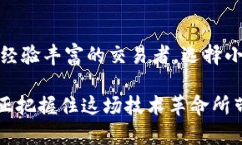 小狐钱包都有什么币种的？探索多元数字资产管理的未来

小狐钱包, 数字货币, 币种/guanjianci

引言：数字货币时代的到来
在互联网技术迅猛发展的今天，数字货币逐渐走入人们的视野。无论是比特币的崛起，还是以太坊的创新，数字货币已经不再是小众投资者的游戏。作为数字货币管理平台之一的小狐钱包，凭借其便捷的使用体验与丰富的币种选择，逐渐成为越来越多人进行数字资产管理的首选。

小狐钱包简介
小狐钱包是一款功能强大的数字货币钱包，致力于为用户提供安全、便捷的资产管理服务。无论你是刚入门的数字货币新手，还是经验丰富的交易者，小狐钱包都能为你提供丰富的功能与服务。通过小狐钱包，用户可以存储、管理和交易多种数字货币，为用户的数字资产保驾护航。

小狐钱包支持的币种
那么，小狐钱包到底支持哪些币种呢？根据不断更新的信息，小狐钱包支持的币种种类繁多，涵盖了主流币、山寨币以及一些新兴的项目币。以下是一些主要的币种：

ul
    li比特币（BTC）：作为数字货币的鼻祖，比特币自2009年问世以来，一直在数字货币市场中占据着市场的核心地位。/li
    li以太坊（ETH）：以太坊不仅仅是一种数字货币，更是一个开放的平台，允许开发者构建和发布去中心化应用（DApps）。/li
    li瑞波币（XRP）：瑞波币专注于跨境支付，通过其快速的交易确认时间，受到许多金融机构的青睐。/li
    li莱特币（LTC）：莱特币是比特币的“轻量版”，交易速度更快，手续费更低。/li
    li狗狗币（DOGE）：起初是一种玩笑币，但因其活跃的社区和网络效应，逐渐获得了更广泛的认可。/li
    li其他山寨币：如ADA、DOT、LINK等，这些币种受到不同用户群体的喜爱，代表了不同的项目和用途。/li
/ul

除此之外，小狐钱包还不断更新与提升，逐步增加对新兴货币的支持，比如NFT相关的代币、多链资产等，努力满足用户不断变化的使用需求。

如何使用小狐钱包管理数字资产
在小狐钱包中管理数字资产非常简单。用户只需下载小狐钱包手机应用，注册账号并完成实名认证，即可轻松添加不同的币种。

在我刚接触数字货币的时候，也是在一款手机钱包里进行简单的交易。虽然当时也有一些小挫折，比如忘记备份助记词，导致暂时无法访问我的资产，但这些经历让我深刻意识到，选择一个安全、易用的钱包是多么重要。小狐钱包的多层安全保障，例如私钥本地存储和手机双重验证，让我在使用过程中更加安心。

安全性与用户体验的平衡
安全性是用户在选择数字货币钱包时最为关心的问题。在数字货币交易频繁的今天，钱包的安全性无疑具有决定性的意义。小狐钱包通过先进的加密技术，以及分布式账本保证了用户交易的隐私与安全。

另一方面，小狐钱包的用户体验也得到了许多用户的好评。界面设计，功能也十分丰富，用户能够很轻松地找到所需的各种功能。例如，无论是查看资产余额、进行币种兑换，还是了解市场行情，所有操作都非常流畅。正因为如此，小狐钱包在用户中树立了良好的口碑。

我的个人经验与思考
可以说，小狐钱包的出现为我个人的数字货币投资之路带来了不少便利。刚开始我对数字货币的认知很有限，常常会因为信息不对称而犹豫不决，但是通过小狐钱包提供的实时市场信息与技术分析，我逐渐成长为一个相对成熟的投资者。

尤其是在某些日子里，价格飙升的那一刹那，我感受到股市的紧张与兴奋，而小狐钱包的快速交易功能更是让我感到无比畅快。我想，这不仅仅是投资的乐趣，更是参与新经济模式的一种自豪感。

小狐钱包的未来发展
随着区块链技术的不断发展，数字货币的应用场景也愈加丰富。小狐钱包作为其中的重要参与者，将会不断进行自我升级与完善，力求为用户提供更加优质的服务。未来的数字资产管理将会更加智能化，用户也能享受到更为个性化的服务体验。

比如，随着DeFi（去中心化金融）及NFT（非同质化代币）的兴起，小狐钱包或许会推出更多相关的功能与产品，让用户能够更加便捷地参与到新兴的金融生态中。这不禁让人对未来充满期待。

总结：选择小狐钱包的理由
综上所述，小狐钱包凭借其对多种数字货币的支持、安全性与用户友好体验，成为越来越多投资者的首选。无论你是金融市场的新手，还是一位经验丰富的交易者，选择小狐钱包都将为你的数字资产管理之路增添助力。而对于我来说，小狐钱包不仅仅是一个存放资产的地方，更是我追逐梦想、探索未来的一部分。

在这个数字化的时代，我们拥有更多选择的同时，也承载着更多责任。在数字货币的世界中，虽然有风险和挑战，但仰望星空，持续探索，才能真正把握住这场技术革命所带来的机遇。