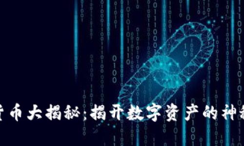 加密货币大揭秘：揭开数字资产的神秘面纱