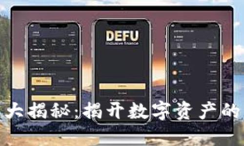加密货币大揭秘：揭开数字资产的神秘面纱