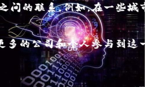 加密货币本质上是一种数字资产，它们存在于区块链上，而不是以实物的形式存在。这意味着大多数加密货币，比如比特币（Bitcoin）和以太坊（Ethereum），其实是通过计算机网络生成和交易的数字代币，没有具体的物理形态。

不过，随着加密货币的普及，市场上出现了一些将加密货币与实物资产相结合的创新方式。这些方式包括：

### 1. 代币化实物资产
近年来，有公司开始尝试将现实世界的资产（如房地产、黄金等）代币化。这意味着它们会把这些实物资产的价值映射成数字代币，以便在区块链上进行交易。这样，投资者可以通过购买这些代币获得对实物资产的部分所有权。例如，有些房地产项目允许投资者购买代币，从而以小额投资的方式参与房地产市场。

### 2. 实物比特币
在一些情况下，个人或公司可能会把比特币的价值转化为某种实体物品，比如印制了比特币图案的实体金属圆片，虽然这些物品本身并不代表实际的比特币，但作为纪念品或投资物品，它们变得相对受欢迎。

### 3. 支持的硬件钱包
虽然硬件钱包（如Ledger或Trezor）本身并不直接代表加密货币，但它们为用户提供了存储和管理数字资产的安全方式。通过这些硬件产品，用户可以将其加密货币的私钥安全存储，以保护其数字资产。

### 4. 物理货币
部分加密货币如“Coin”货币，确实有实物版本。这些货币通常是一种收藏品，印有加密货币的符号和价值，实际上并不能进行交易，但在一定程度上将虚拟货币与现实物品相结合。

### 5. 货币的实际交易
一些商家接受加密货币作为支付方式，尽管这并不意味着加密货币有物理形态，但能够在日常交易中被使用的特性，可以呈现出一种与实物之间的联系。例如，在一些城市，你可以用比特币为你的咖啡买单，这样的交易使得加密货币在某种程度上有了“实物”的体验。

### 总结
虽然加密货币本质上是数字的，没有实体形态，但随着技术的发展，我们看到一些将数字资产与实物资产结合的创新解决方案。在未来，随着更多的公司和个人参与到这一领域，或许会出现更多将加密货币和实物结合的产品和项目。

如果您对加密货币及其与实物之间的关系有进一步的探讨或者问题，欢迎继续交流！