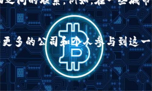 加密货币本质上是一种数字资产，它们存在于区块链上，而不是以实物的形式存在。这意味着大多数加密货币，比如比特币（Bitcoin）和以太坊（Ethereum），其实是通过计算机网络生成和交易的数字代币，没有具体的物理形态。

不过，随着加密货币的普及，市场上出现了一些将加密货币与实物资产相结合的创新方式。这些方式包括：

### 1. 代币化实物资产
近年来，有公司开始尝试将现实世界的资产（如房地产、黄金等）代币化。这意味着它们会把这些实物资产的价值映射成数字代币，以便在区块链上进行交易。这样，投资者可以通过购买这些代币获得对实物资产的部分所有权。例如，有些房地产项目允许投资者购买代币，从而以小额投资的方式参与房地产市场。

### 2. 实物比特币
在一些情况下，个人或公司可能会把比特币的价值转化为某种实体物品，比如印制了比特币图案的实体金属圆片，虽然这些物品本身并不代表实际的比特币，但作为纪念品或投资物品，它们变得相对受欢迎。

### 3. 支持的硬件钱包
虽然硬件钱包（如Ledger或Trezor）本身并不直接代表加密货币，但它们为用户提供了存储和管理数字资产的安全方式。通过这些硬件产品，用户可以将其加密货币的私钥安全存储，以保护其数字资产。

### 4. 物理货币
部分加密货币如“Coin”货币，确实有实物版本。这些货币通常是一种收藏品，印有加密货币的符号和价值，实际上并不能进行交易，但在一定程度上将虚拟货币与现实物品相结合。

### 5. 货币的实际交易
一些商家接受加密货币作为支付方式，尽管这并不意味着加密货币有物理形态，但能够在日常交易中被使用的特性，可以呈现出一种与实物之间的联系。例如，在一些城市，你可以用比特币为你的咖啡买单，这样的交易使得加密货币在某种程度上有了“实物”的体验。

### 总结
虽然加密货币本质上是数字的，没有实体形态，但随着技术的发展，我们看到一些将数字资产与实物资产结合的创新解决方案。在未来，随着更多的公司和个人参与到这一领域，或许会出现更多将加密货币和实物结合的产品和项目。

如果您对加密货币及其与实物之间的关系有进一步的探讨或者问题，欢迎继续交流！