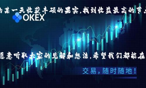 成功理财：如何在小狐钱包中找到收益最高的节点

小狐钱包, 收益节点, 理财技巧/guanjianci

引言：理财新手的挑战
记得我刚接触理财的时候，心中充满了无数的疑问。小孩时，看到父母为了生活而忙碌，手头总是捉襟见肘，我便立下志向——要学会理财，让自己的人生能够过得更好。在这个信息泛滥的时代，选择合适的理财工具和方法显得尤为重要。而小狐钱包就是我在探索之路上的一个重要发现。

小狐钱包的概述
小狐钱包是一款致力于数字资产管理和投资的工具，简单易用，高效透明。它通过节点方式为用户提供收益，而这些节点的收益因不同的投资策略和市场行情而异。作为用户，我们需要学会如何挖掘出这些节点中收益最高的部分。

高收益节点的定义
首先，我们需要明确什么是“高收益节点”。在小狐钱包中，节点指的是特定的投资选择，每个节点根据市场表现和交易策略产生不同的收益。选择高收益节点，不仅仅是追求短期的利润，更是对市场趋势的把握与分析。

研究市场与节点
我记得小时候，家人常常谈起“知己知彼，百战不殆”。这个道理在投资理财中同样适用。想要找到收益最高的节点，第一步便是了解市场的全貌。阅读相关的财经新闻、市场分析报告以及专家的意见，能够帮助我们在选择节点时做出更明智的决策。

分析节点收益的关键因素
在小狐钱包中，不同的节点收益受多种因素的影响。我在身边的朋友中进行了一些小调查，发现大家在选择节点时，往往忽视了一些关键因素，如市场趋势、资产流动性、投资时间等。尤其是市场趋势，无疑是影响节点收益的最主要因素。当市场处于上升趋势时，节点收益自然水涨船高；而当市场低迷时，如何选对节点则显得更加重要。

分享我的投资策略
在我的投资初期，我和不少人一样，关注于短期的收益，与此同时忽略了长期持有的潜在利润。后来，我开始采用“平均成本法”的策略，在一些高潜力的节点持续加仓，最终让我获得了令人满意的收益。这让我明白了，理财是一场持久战，不能只看眼前的收益，我们更需要评估未来的潜力。

如何选择最优节点
选择最优节点并非易事，但有几项实用的原则帮助我理顺思路。在小狐钱包中，我会关注以下几个要点：

ul
  li市场动态：密切关注市场的变化，及时调整我的节点选择。/li
  li风险评估：在投资时，要充分了解每个节点的风险，避免因追求高收益而忽略潜在风险。/li
  li分散投资：不将所有资金投入一个节点，而是根据收益潜力进行分散投资，降低整体风险。/li
/ul

实时监控与分析工具
在小狐钱包中，有许多实时监控和数据分析工具，可以帮助我们评估每个节点的收益情况。我个人非常喜欢使用图表和K线图来辅助决策，这使得信息一目了然。通过这些工具，我能够快速识别出哪些节点表现突出，哪些需要调整我的投资策略。

不断学习与适应
理财是一门不断学习的艺术，我始终保持着对新知识的渴望。例如，最近我参加了一些线上课程，了解了更多的投资策略和技巧，这不仅提升了我的投资能力，也让我在小狐钱包的操作更加得心应手。生活总是充满变化，适应变革是我们保持盈利的基础。

结语：未来的理财之路
在小狐钱包的投资过程中，我不仅获得了收益，更重要的是学会了理财的智慧。就像小时候那些难忘的教训，今天的努力与坚持，终将会在未来的某一天收获丰硕的果实。找到收益最高的节点，既是技巧也是智慧的体现。

未来，我们还会面临更多的选择和挑战，但无论如何，我相信只要在学习中进步，在实践中成长，我们就一定能够掌握属于自己的理财之道。

分享与交流
最后，我想和大家分享我的一些“心得”。如果你在小狐钱包的投资中遇到困惑或问题，不妨和身边的朋友交流，借鉴他人的经验。同样，我也非常愿意听取大家的见解和想法。希望我们都能在理财的路上，携手前进，共同成长，共同分享理财的喜悦。

谢谢大家的阅读，期待与你们在未来的交流中，分享更多的投资策略与经验！