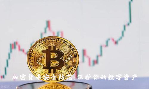 加密货币安全防范：保护你的数字资产