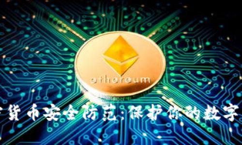 加密货币安全防范：保护你的数字资产