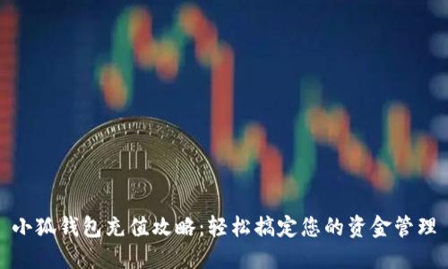 小狐钱包充值攻略：轻松搞定您的资金管理
