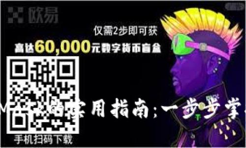 手机上使用MetaMask的实用指南：一步步掌握加密钱包的秘密