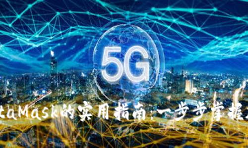 手机上使用MetaMask的实用指南：一步步掌握加密钱包的秘密