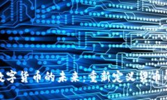 探索央行数字货币的未来