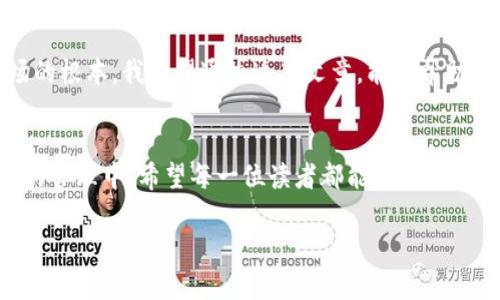   币安到MetaMask转账全攻略：轻松掌握加密资产的转移技巧 / 
 guanjianci 币安,MetaMask,加密资产转账 /guanjianci 

引言：我的加密之旅
在我踏入加密货币的世界之前，一切对于我来说都是那么陌生。记得第一次听到“比特币”，我心里满是好奇与疑惑。那些闪烁的数字和曲折的交易方法似乎都在和我玩捉迷藏。然而，随着时间的推移，我开始逐渐熟悉这个领域的一切。从币安这样的交易所，到MetaMask这样的数字钱包，它们成为了我资产管理的重要工具。在这篇文章中，我想与大家分享如何将币安的资产转移到MetaMask，这不仅是一次技术上的转移，更是我对加密资产管理认识上的一次升华。

第一步：了解MetaMask的基本概念
在进行转账之前，我觉得有必要先简单介绍一下MetaMask。MetaMask是一个非常流行的以太坊及ERC20代币钱包，用户可以通过它来管理自己的以太坊和代币资产。记得我第一次安装MetaMask的时候，满心期待的同时又有些紧张，毕竟涉及到自己的资产安全。不过，随着对其功能的深入了解，我发现它不仅方便，还能让用户更加直观地参与到区块链世界中。

第二步：准备工作——创建MetaMask账户
如果你还没有MetaMask账户，首先需要下载并安装这个扩展程序，支持Chrome、Firefox等多种浏览器。安装完成后，按照提示进行账户的创建。这一步是关键，因为它涉及到你的私钥和助记词。记得我当时为了保护这些信息，特意做了一个备份，把它们写在纸上，生怕在不经意间遗失。安全第一嘛！

第三步：在币安提取资产
要将资产从币安转到MetaMask，你需要在币安上进行提现操作。首先登录到你的币安账户，找到“钱包”选项。这时我通常会先确认一下我的资产情况，确保自己有足够的余额进行提现。

接下来，找到想要提取的加密货币，点击“提币”按钮。在提币页面，你需要填写提币地址，即你的MetaMask地址。这里我想提醒大家，确保你填写的地址是正确的，因为转账一旦完成，资产将不可逆转。如果出现错误，可能会造成资金损失。我记得第一次提币的时候，特别紧张，反复检查了好几遍地址，生怕出错。

第四步：选择网络和填写提现金额
在提币的过程中，你还需要选择合适的网络。MetaMask钱包主要支持以太坊网络，因此选择ERC20网络是非常重要的。在这一步，我曾经因为选择错误的网络而导致提币失败，后来才意识到这个问题的重要性。

完成网络选择后，填写你想要提现的金额，可以选择全部提取或者部分提取。确认无误后，点击“提交”。通常情况下，币安会要求你进行二次验证，这一步是保护你账户安全的关键。

第五步：在MetaMask上确认到账
一旦你完成提币申请，就可以在MetaMask上查看是否到账。这个过程通常需要一些时间，有时候我会因为紧张而一直刷新钱包界面，希望能看到资产的变动。通常在几分钟到几小时之内到账，具体时间还要看网络的拥堵情况。

个人经验分享：避免常见错误
在我多次进行币安转MetaMask的过程中，我总结了一些常见错误，分享给大家，希望帮助你们更顺利地进行转账：
ul
    li一定要确保提币地址无误，最好复制粘贴而不是手动输入。/li
    li选择正确的网络，尽量避免使用其他网络转账。/li
    li在确认交易之前，仔细检查金额和费用。/li
    li务必备份和保护好你的助记词和私钥，避免丢失。/li
/ul

第六步：转账后的管理与安全
资产到账后，我们就可以在MetaMask里查看和管理自己的加密货币了。每次登录MetaMask，我都有一种掌控资产的成就感。这不仅仅是数字的转移，更是我对加密世界的探索与学习。

同时，我也十分重视资产的安全管理。除了定期更换密码外，我还会使用硬件钱包来存储大额的资产。虽然这增加了一点麻烦，但在我看来，安全总是第一位的。我小时候的家人总是在耳边叮嘱“安全最重要”，这句话至今仍深植于我的心中。

对未来的展望
随着加密货币市场的不断发展，转账和管理方式也在不断演进。未来，或许会有更多便捷的方式来管理资产。然而，无论技术如何变革，我始终相信，掌握基础知识与安全管理原则才是每一位参与者立足于这个市场的根本。我希望通过这篇文章，能够帮助更多的小伙伴在币安和MetaMask之间顺利转账，也希望看到大家在这个多姿多彩的加密世界中，获得属于自己的财富与学习的乐趣。

总结
将币安的资产转移至MetaMask是每一位加密货币用户必备的技能之一。通过细致的步骤和谨慎的管理，你可以顺利完成这项操作。在这个过程中，掌握的每一个细节都能够帮助你进一步理解和参与到加密资产的管理中。希望每一位读者都能在这条道路上，更加顺利、更加成功！

这就是我的分享和个人经历，希望能给你带来帮助。如果你有任何问题或想法，欢迎随时与我交流，毕竟，在这个充满挑战与机遇的加密世界中，我们都是同行者。