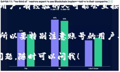 要找到“小狐钱包”的推特号，可以按照以下步骤进行：

步骤一：使用搜索引擎
打开你常用的搜索引擎（如百度、谷歌等），输入“小狐钱包 推特”或“xiao fox wallet twitter”，通常可以在搜索结果中找到官方的推特账号链接。

步骤二：访问官方主页
许多项目和品牌会在其官方网站或应用程序中提供社交媒体的链接。访问“小狐钱包”的官方网站，寻找社交媒体或推特的图标，点击即可前往其推特页面。

步骤三：社交媒体平台
如果你在使用其他社交媒体（如微博、微信等），可以尝试在这些平台上搜索“小狐钱包”，看是否他们分享了推特号或者相关链接。

步骤四：社区论坛和讨论组
加入相关的社区论坛，比如Reddit或者区块链的Telegram群组，询问其他用户，有经验的人可能会直接分享小狐钱包的推特账号。

步骤五：确认账号的真实性
在找到推特账号后，请确保确认其真实性。一些诈骗账号可能会模仿官号，所以要特别注意账号的用户名、认证标志（如果有的话）以及发布的内容是否符合小狐钱包的品牌形象。

通过以上步骤，你应该能够找到“小狐钱包”的官方推特号。如果还有其他问题，随时可以问我！