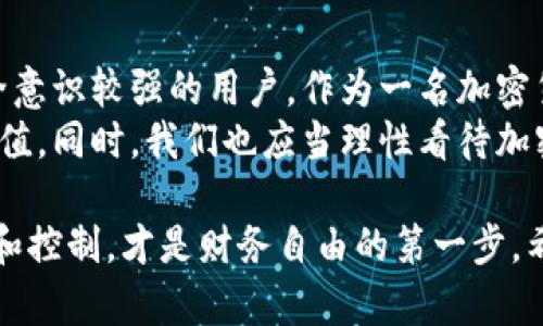 小狐钱包可以多签吗？探索多签技术的实用价值

小狐钱包, 多签, 加密货币/guanjianci

多签技术的概述
在谈论小狐钱包是否支持多签之前，首先我们需要了解“多签”这个概念。多签，全称多重签名（Multisignature），是一种提高数字资产安全性的方法。在加密货币的领域，传统的单钥签名方式意味着只需一个私钥来授权交易，这在某种程度上使得资金管理的安全性相对较低。
为了增强资产的安全性，多签机制要求多个私钥中的一定数量才能进行操作。例如，如果一个钱包设置为需要三个中的两个私钥进行交易，便意味着即使其中一个私钥被盗，黑客依然无法控制账户。这种方式非常适合企业或家庭的共同管理，避免了单点故障的风险。

小狐钱包的特点
小狐钱包作为一个相对新颖的加密货币钱包，近年来逐渐受到用户的青睐。它的界面友好、使用便捷，适合各个层次的用户。同时，小狐钱包还提供了多种功能，如快速转账和交易记录查询等，让用户在使用过程中感受到顺畅与便利。
然而，吸引用户的不仅仅是它的便捷性，很多用户也开始关注钱包的安全性。在这个环节，多签技术展现出了巨大的潜力。小狐钱包的开发团队在设计时是否考虑到这一技术的集成，成为了用户普遍关注的话题。

小狐钱包是否支持多签
经过调查和用户反馈，目前小狐钱包并不直接支持多签功能，这一定程度上限制了钱包的安全机制。对于一些重视安全的用户来说，这可能会成为放弃使用小狐钱包的理由。尤其是那些持有大量加密资产的投资者，往往期望能够通过多签的手段来保护自己的资产安全。
当然，小狐钱包仍然在不断更新和迭代，未来支持多签的可能性依然存在。对于用户而言，在选择钱包时可以关注其官方信息和版本更新，留意是否会新增多签的相关功能。

我的个人看法与经历
说到多签，我想起了我刚接触加密货币时的那些日子。那时候，我和几个朋友一起投资了一些加密货币，最初我们都使用了简单的单签钱包。虽然我们的资金量并不大，但还是对私钥安全特别愁心。有一次，我的一个朋友不小心把私钥暴露了，结果他的资产瞬间被转走。那是一种无奈的心痛，真的是“悔不当初”。
经历了这次事件后，我开始意识到多签的重要性。我们后来选择了一个支持多签的钱包，这给我们小团队带来了更高的安全感。每次转账前，我们都会召开一次小小的“会议”，确认交易。这种既安全又富有仪式感的过程，让我们在资产管理的同时，也加深了彼此的信任与合作。

多签的实际应用场景
多签不仅适合团队或组织，也可以应用于个人资产的保护，例如夫妻之间、家庭共用账本等。在家庭中，夫妻共同管理家庭财务时，往往希望能一起决定大额支出。使用多签的钱包，可以保证资金的使用是经过双方同意的，有效避免了一些因个别决策导致的财务争端。
这种场景让我想起了我认识的一对夫妻。他们在财务上一直存在一些矛盾，直到他们借助多签技术共同管理家庭资金。他们的每一次支出都需经过共同确认，这样不仅提高了资金的安全性，也让他们在共同理财的过程中增进了沟通和信任。

结论与展望
总的来说，虽然小狐钱包暂时不支持多签功能，但这并不妨碍它在用户心目中的地位。未来如果能够增加多签的选项，相信会吸引更多安全意识较强的用户。作为一名加密货币的爱好者，我会持续关注小狐钱包的发展动态，希望它能够不断创新，提供更为全面的安全性保障。
如果你还没有开始使用多签的钱包，或者对小狐钱包的多签功能感到好奇，我建议你多做一些调研，了解它在加密货币安全领域的实用价值。同时，我们也应当理性看待加密资产管理，选择适合自己的钱包和安全策略，保护自己的财产安全。

最后，如果你有机会尝试多签技术，请务必认真体会其中的安全价值，我相信这会成为你投资旅程中不可或缺的一部分。记住，有效的管理和控制，才是财务自由的第一步。希望大家在加密世界中都能够安全、顺利、快乐地经营自己的资产。