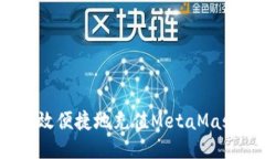 如何高效便捷地充值Meta