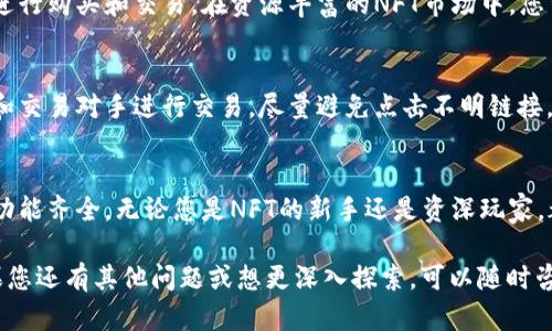 小狐钱包是一款多功能的数字钱包，支持多种区块链资产的存储与管理，并且也支持NFT（非同质化代币）的功能。要找到小狐钱包中的NFT，您可以按照以下步骤操作：

下载与安装小狐钱包
首先，您需要在您的手机应用商店（如App Store或Google Play）中搜索“小狐钱包”，并下载并安装。确保您下载的是官方版本，以保护您的资产安全。

创建或导入钱包
打开小狐钱包应用后，您可以选择创建一个新钱包或导入已有的钱包。如果您是第一次使用，建议选择创建新钱包，并妥善保存助记词，这是确保您资产安全的重要步骤。

了解小狐钱包的界面
在小狐钱包的主界面上，您会看到多个选项，包括资产管理、交易记录、NFT等。对NFT感兴趣的用户，可以直接点击进入NFT管理页面，来查看您的数字收藏品。

添加NFT到小狐钱包
如果您已经拥有NFT并希望将其添加到小狐钱包中，可以通过钱包的“添加资产”功能。此时，您需要输入NFT的合约地址、代币ID等信息，通过这些信息，系统会帮助您检索并添加相关资产。

购买与交易NFT
在小狐钱包中，除了管理现有的NFT外，您还可以通过内置的市场功能进行购买和交易。在资源丰富的NFT市场中，您可以发现各种类型的数字艺术品、游戏道具等，展现出NFT的多样性。

注意安全与隐私
在使用小狐钱包进行NFT交易时，务必保持警惕，确保您与可信的市场和交易对手进行交易。尽量避免点击不明链接，并定期更新您的钱包应用，以防止安全隐患。

总结
小狐钱包为用户提供了一个便捷的方式来管理和交易NFT，操作简单，功能齐全。无论您是NFT的新手还是资深玩家，都会在小狐钱包中找到适合自己的使用方式。

希望这些信息能够帮助您了解如何在小狐钱包上找到和管理NFT。如果您还有其他问题或想更深入探索，可以随时咨询相关资料或社区。