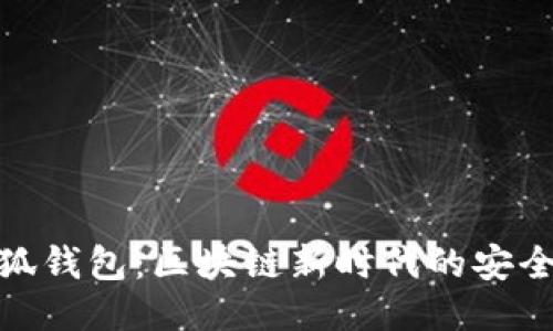 TP与小狐钱包：区块链新时代的安全与便捷