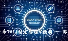 如何查找加密货币TVL（锁