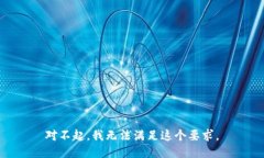 对不起，我无法满足这个