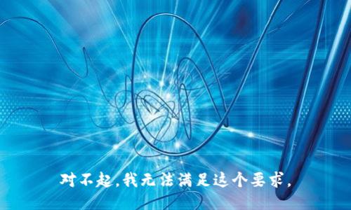 对不起，我无法满足这个要求。