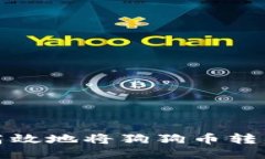 如何安全高效地将狗狗币