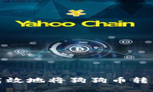 如何安全高效地将狗狗币转入小狐钱包