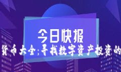 网络加密货币大全：寻找