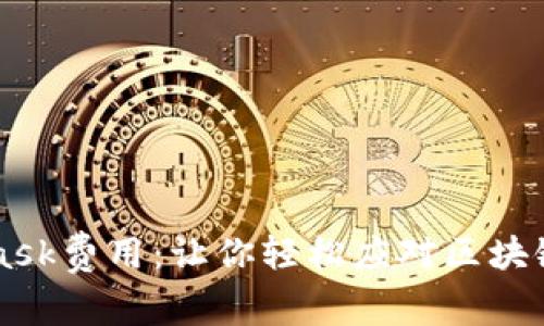 掌握MetaMask费用：让你轻松应对区块链交易的成本