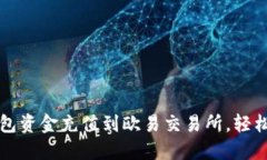 如何将小狐钱包资金充值