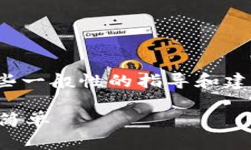 关于“小狐钱包代币进度怎么填”这个问题，我可以提供一些一般性的指导和建议，但具体的步骤和信息可能会因版本或更新而有所不同。

### 小狐钱包代币进度填写全指南：让你的资产管理更简单