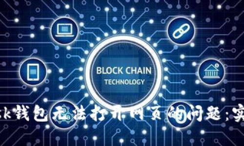 如何解决MetaMask钱包无法打开网页的问题：实用技巧与经验分享