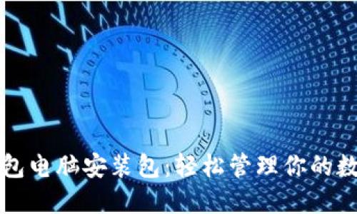 小狐钱包电脑安装包：轻松管理你的数字资产