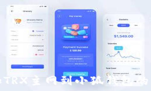   
轻松添加TRX主网到小狐钱包的实用指南