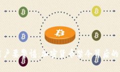 iPhone用户要警惕：加密货