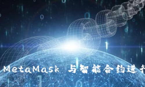 如何通过 MetaMask 与智能合约进行高效交互