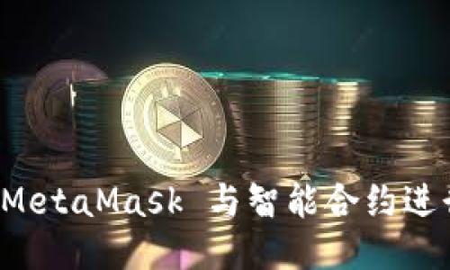 如何通过 MetaMask 与智能合约进行高效交互