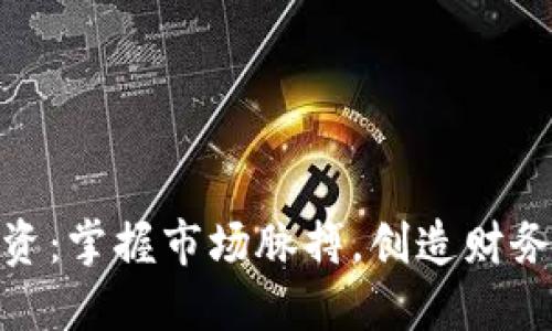 : 加密货币投资：掌握市场脉搏，创造财务自由的金钥匙