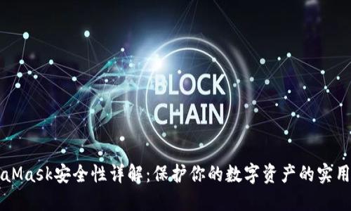 MetaMask安全性详解：保护你的数字资产的实用指南